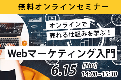 【参加無料】オンラインで売れる仕組みを学ぶ！Webマーケティング入門（全1回）