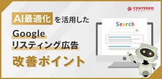 AI最適化を活用したGoogleリスティング広告改善ポイント