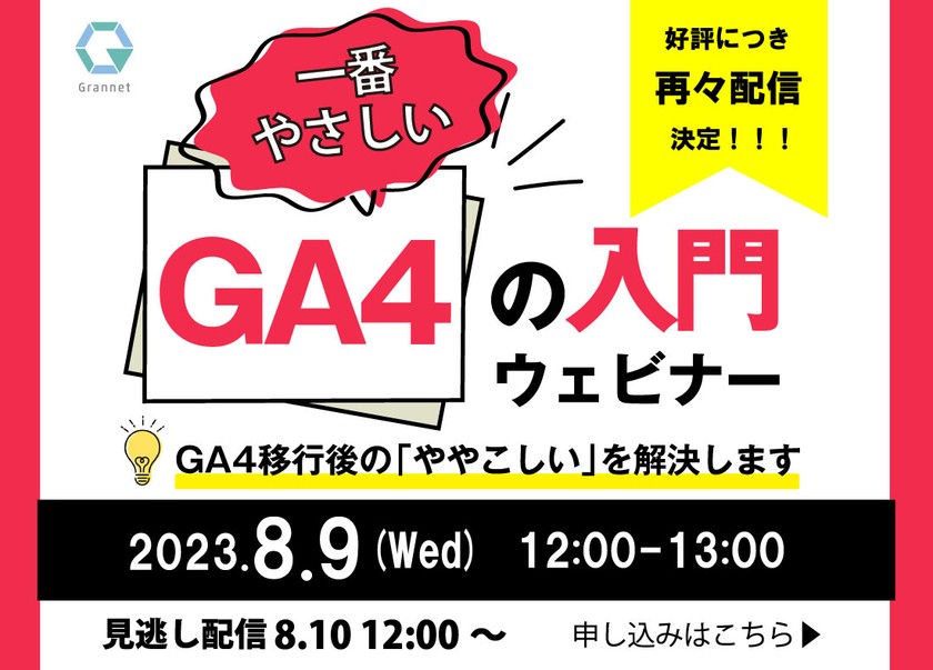 【2023年最新版】一番やさしいGA4の入門ウェビナー！GA4移行後の「ややこしい」を解決します　※アーカイブ配信