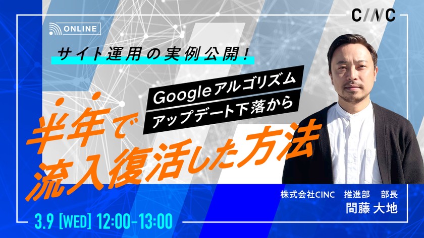 【サイト運用の実例公開！】Googleアルゴリズムアップデート下落から半年で流入復活した方法