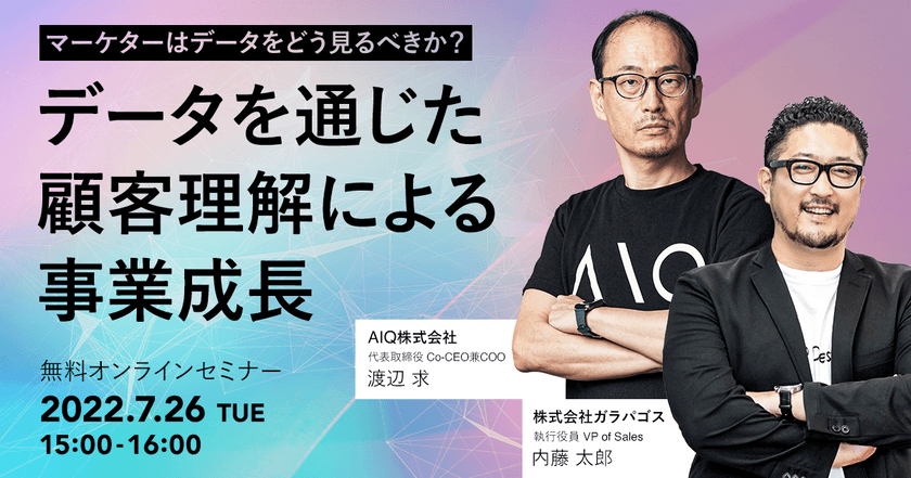 【マーケターはデータをどう見るべきか？】 〜データを通じた顧客理解による事業成長〜