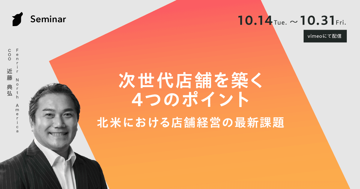 【無料オンラインセミナー】次世代店舗を築く4つのポイント ー北米における店舗経営の最新課題ー