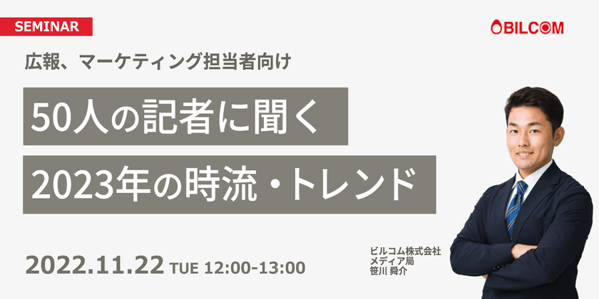 【広報・マーケティング担当必見！】50人の記者に聞く、2023年の時流・トレンド