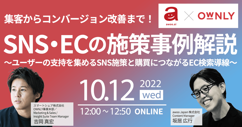 ＜2022/10/12開催＞集客からコンバージョン改善まで！SNS・ECの施策事例解説 〜ユーザーの支持を集めるSNS施策と購買につながるEC検索導線〜