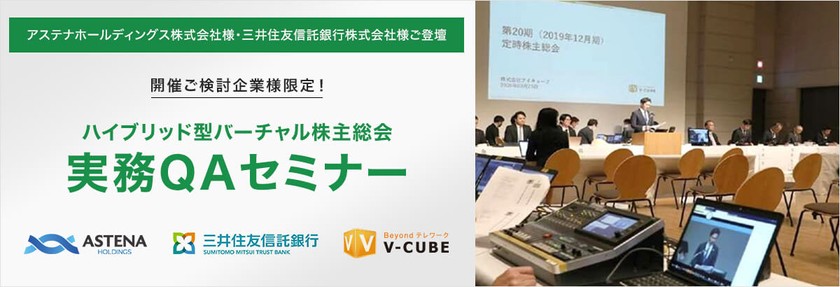 【ハイブリット型バーチャル株主総会 実務QAセミナー】アステナホールディングス株式会社様・三井住友信託銀行株式会社様ご登壇