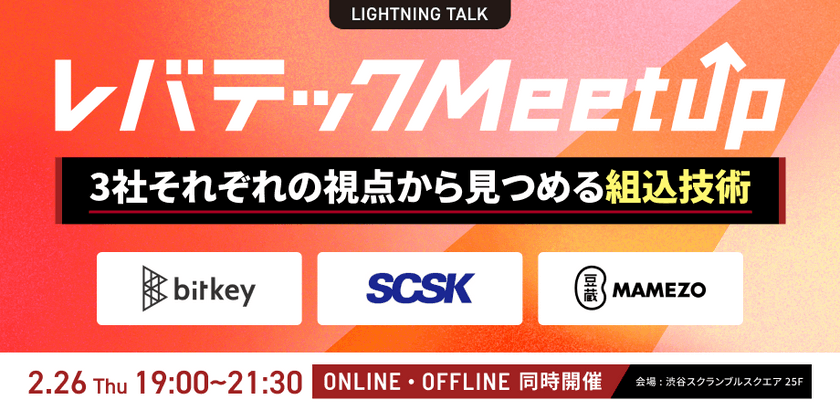 レバテック Meetup～3社それぞれの視点から見つめる組込技術～