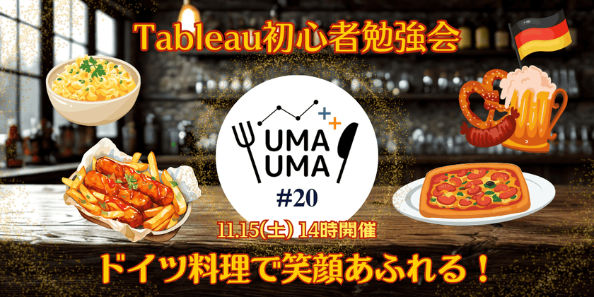 11/15(土) Tableau初心者向け勉強会+懇親会（Tableauうまうま会） #20  ドイツ料理@京橋・銀座一丁目駅