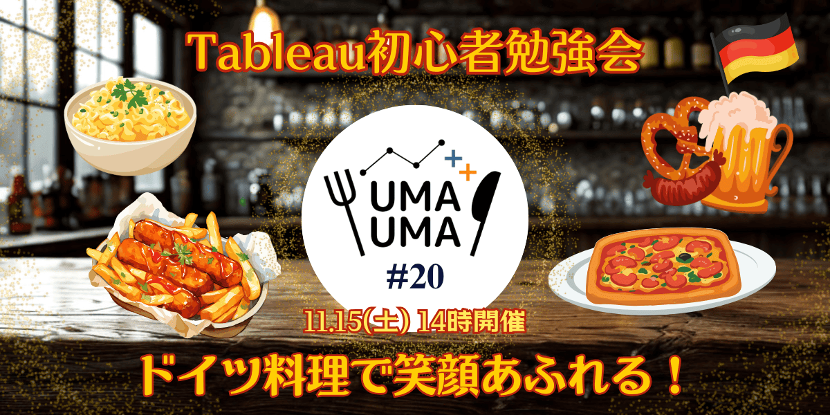 11/15(土) Tableau初心者向け勉強会+懇親会（Tableauうまうま会） #20  ドイツ料理@京橋・銀座一丁目駅