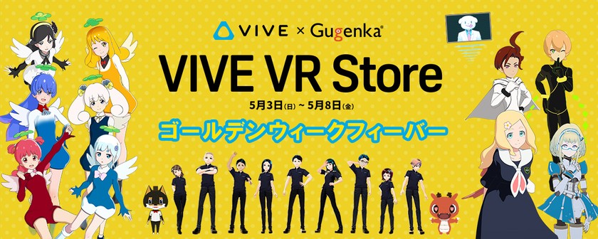 VIVE VR Store「ゴールデンウィークフィーバー」期間限定でイベント毎日開催！（注）リンク更新！