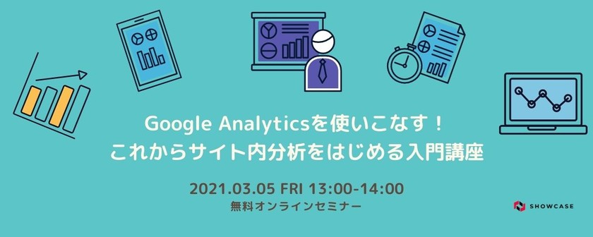 Google Analyticsを使いこなす！これからサイト内分析をはじめる入門講座