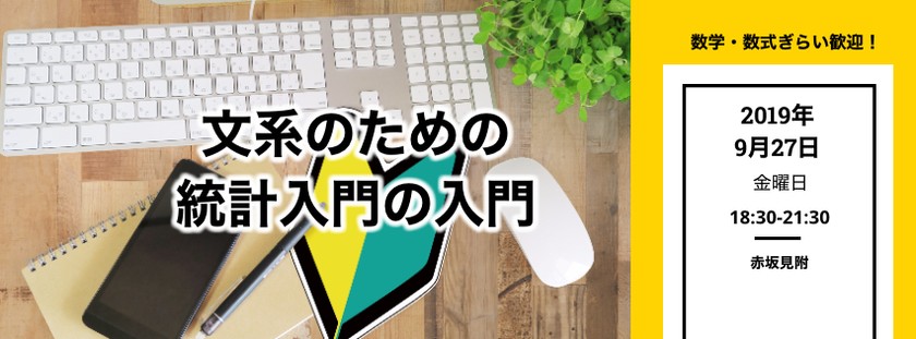 【東京開催】数学、数式苦手の方でもOK!「文系のための統計入門の入門」