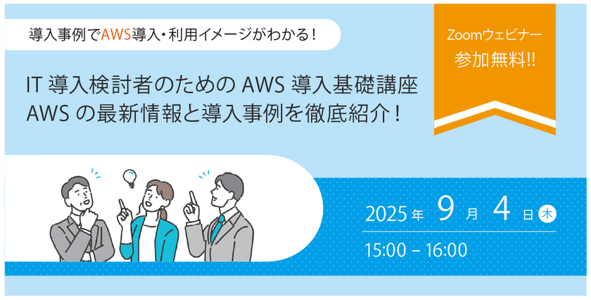 9/4(木)開催 IT導入検討者向け「AWS導入事例紹介ウェビナー」開催のお知らせ