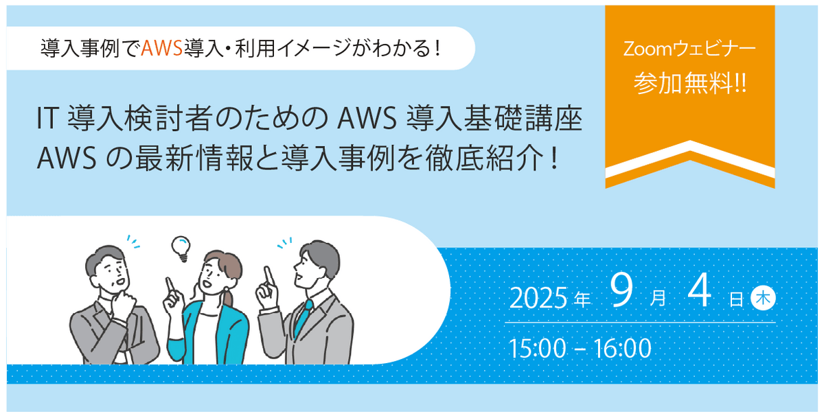 9/4（木）開催　IT導入検討者向け「AWS導入事例紹介ウェビナー」開催のお知らせ