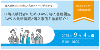 9/4（木）開催　IT導入検討者向け「AWS導入事例紹介ウェビナー」開催のお知らせ