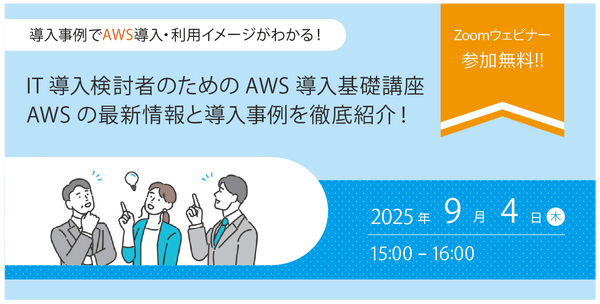 9/4（木）開催　IT導入検討者向け「AWS導入事例紹介ウェビナー」開催のお知らせ