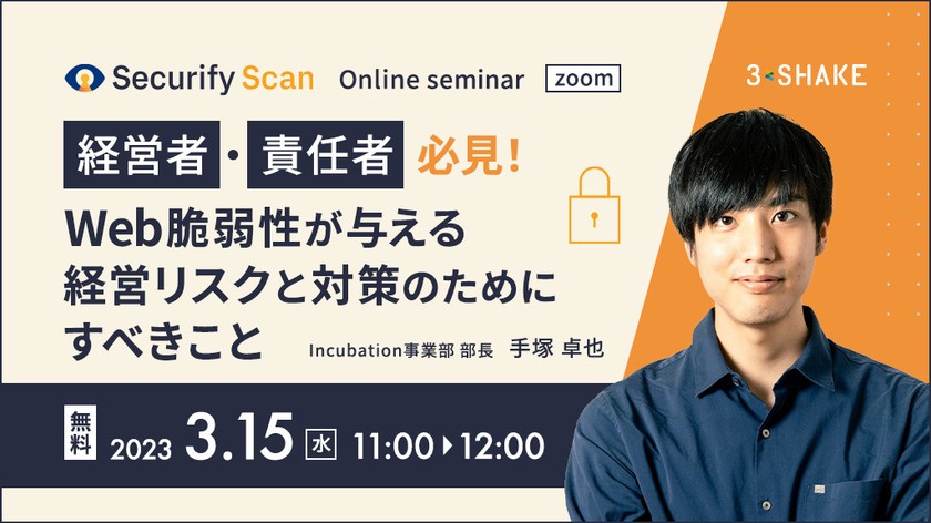 経営者・責任者必見！Web脆弱性が与える経営リスクと対策のためにすべきこと