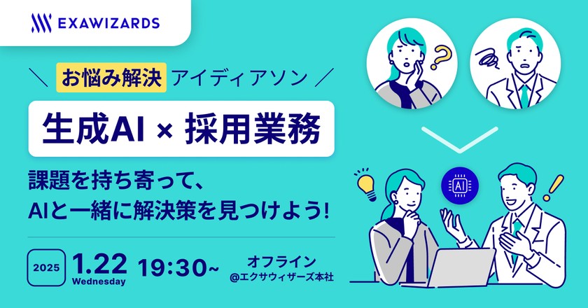お悩み解決アイディアソン（生成AI×採用業務）課題を持ち寄って、AIと一緒に解決策を見つけよう！