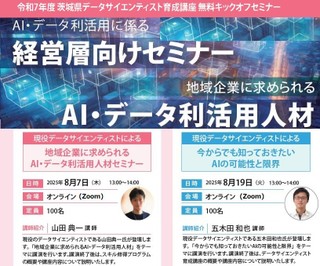 茨城県主催「データサイエンティスト育成講座」の開催に伴うキックオフセミナー（有識者登壇）