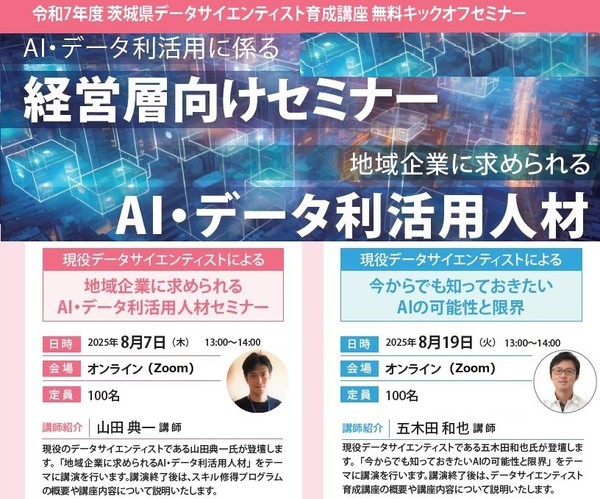 茨城県主催「データサイエンティスト育成講座」の開催に伴うキックオフセミナー（有識者登壇）