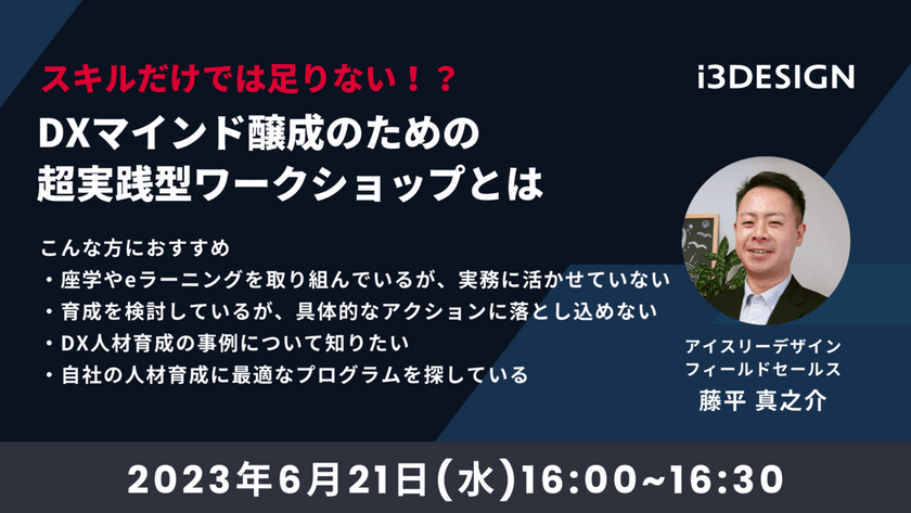 スキルだけでは足りない！？DXマインド醸成のための超実践型ワークショップとは