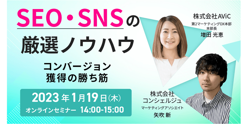 ＜SEO・SNSの厳選ノウハウ＞コンバージョン獲得の勝ち筋