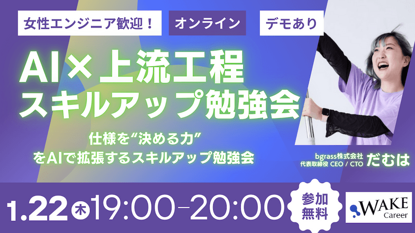 【大好評につき再放送決定！】女性エンジニア歓迎！エンジニア視点で習得する「AI×上流工程」スキルアップ勉強会 ―仕様を“決める力”をAIで拡張し、「実装者」から、「AI時代に仕様と意思決定をリードできるPM」へ！―