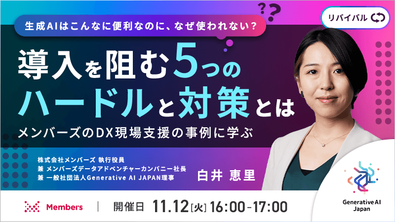 生成AIはこんなに便利なのになぜ使われない？ 生成AI導入を阻む５つのハードルと対策とは ～メンバーズのDX現場支援の事例に学ぶ～