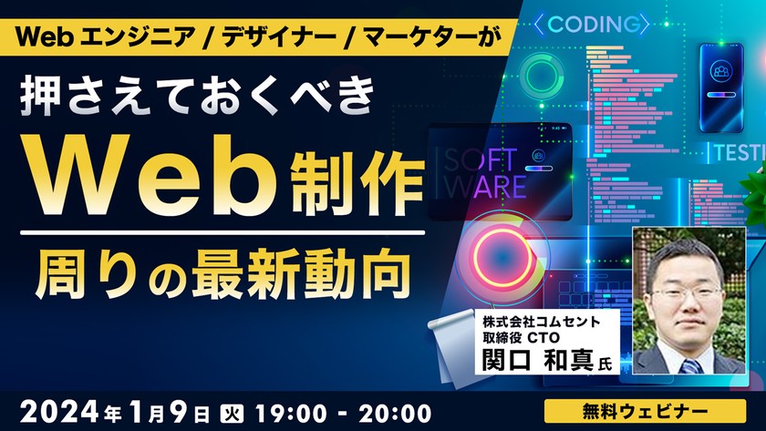 Webエンジニア/デザイナー/マーケターが押さえておくべきWeb制作周りの最新動向