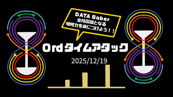 〜Tableau Ord復習タイムアタック！ - Ord 1 & Ord 3-