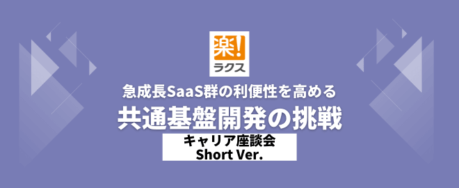 顧客は延べ8万社！急成長SaaS群の利便性を高める共通基盤開発の挑戦