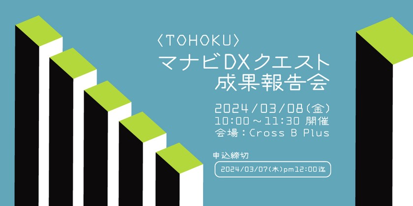 〈TOHOKU〉マナビDXクエスト成果報告会