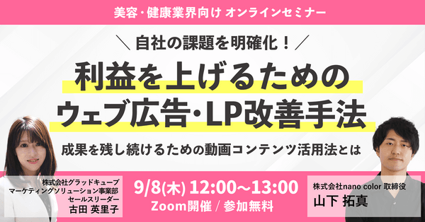 【美容・健康業界向け】自社の課題を明確化！利益を上げるためのウェブ広告・LP改善手法