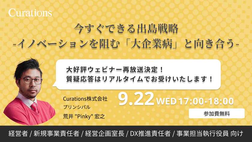 今すぐできる出島戦略　-イノベーションを阻む「大企業病」と向き合う-