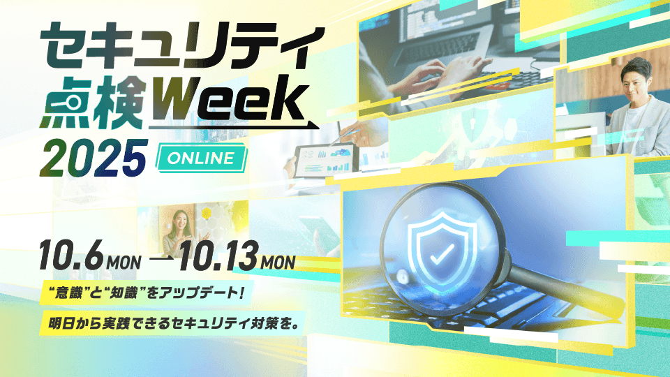 【生成AI、便利だけどセキュリティも気にしたい！】セキュリティ点検Week2025～ONLONE～