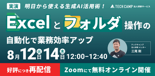 【実演】明日から使える生成AI活用術！Excel＆フォルダ操作の自動化で業務効率アップ