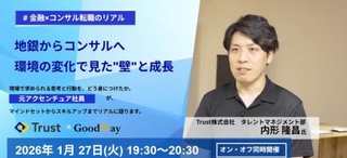 〜地銀からコンサルへ～　環境の変化で見えた"壁"と成長