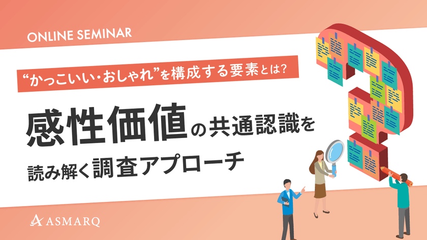 『感性価値』の共通認識を読み解く調査アプローチ～「かっこいい」「おしゃれ」を構成する要素とは？～