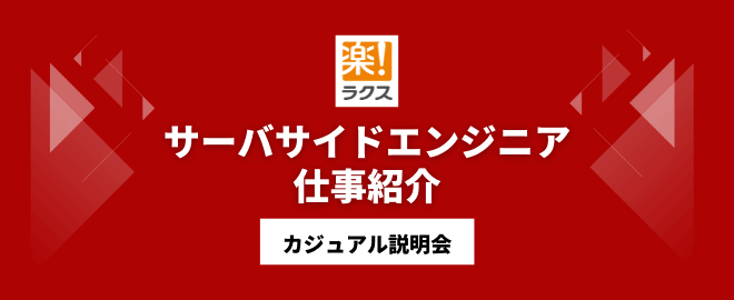 サーバサイドエンジニアの仕事紹介／カジュアル説明会