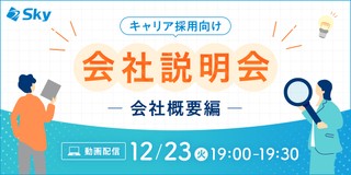 【12月開催・会社説明会】Ｓｋｙ株式会社の会社概要について