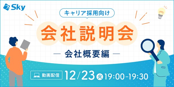 【12月開催・会社説明会】Ｓｋｙ株式会社の会社概要について