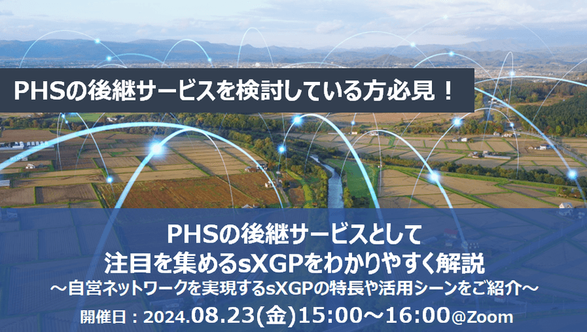 【無料オンライン】PHSの後継サービスとして注目を集めるsXGPをわかりやすく解説～自営ネットワークを実現するsXGPの特長や活用シーンをご紹介～