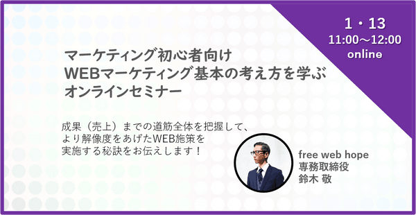 マーケティング初心者向け WEBマーケティング基本の考え方を学ぶ オンラインセミナー