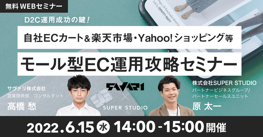 【6月15日 無料セミナーzoom開催】D2C運用成功の鍵！ 自社ECカート＆3大モール攻略