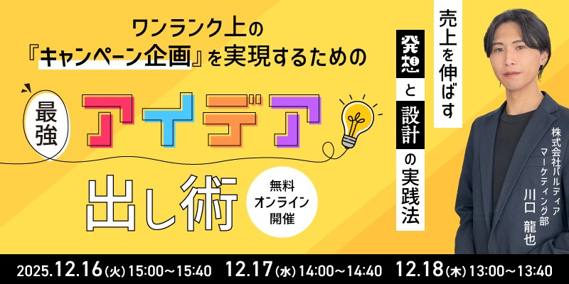 ワンランク上のキャンペーン企画を実現するための“最強アイデア出し術” 〜売上を伸ばす“発想と設計”の実践法〜