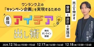 ワンランク上のキャンペーン企画を実現するための“最強アイデア出し術” 〜売上を伸ばす“発想と設計”の実践法〜