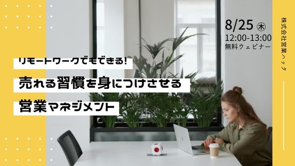 リモートワークでもできる!売れる習慣を身に付けさせる営業マネジメントをご紹介します