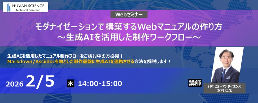 【無料ウェビナー】モダナイゼーションで構築するWebマニュアルの作り方～生成AIを活用した制作ワークフロー～