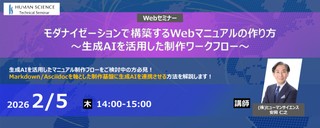 【無料ウェビナー】モダナイゼーションで構築するWebマニュアルの作り方～生成AIを活用した制作ワークフロー～