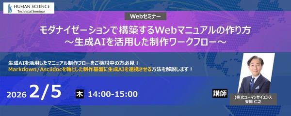 【無料ウェビナー】モダナイゼーションで構築するWebマニュアルの作り方～生成AIを活用した制作ワークフロー～