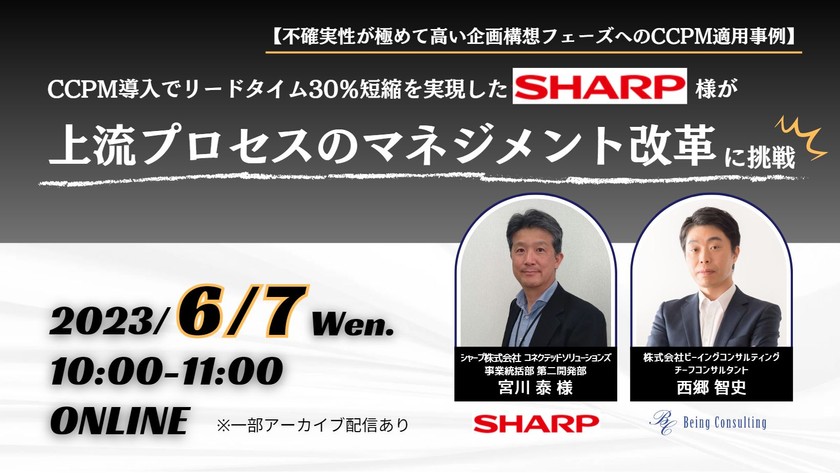 【不確実性が極めて高い企画構想フェーズへのCCPM適用事例】 CCPM導入でリードタイム30％短縮を実現したシャープ株式会社様が、上流プロセスのマネジメント改革に挑戦